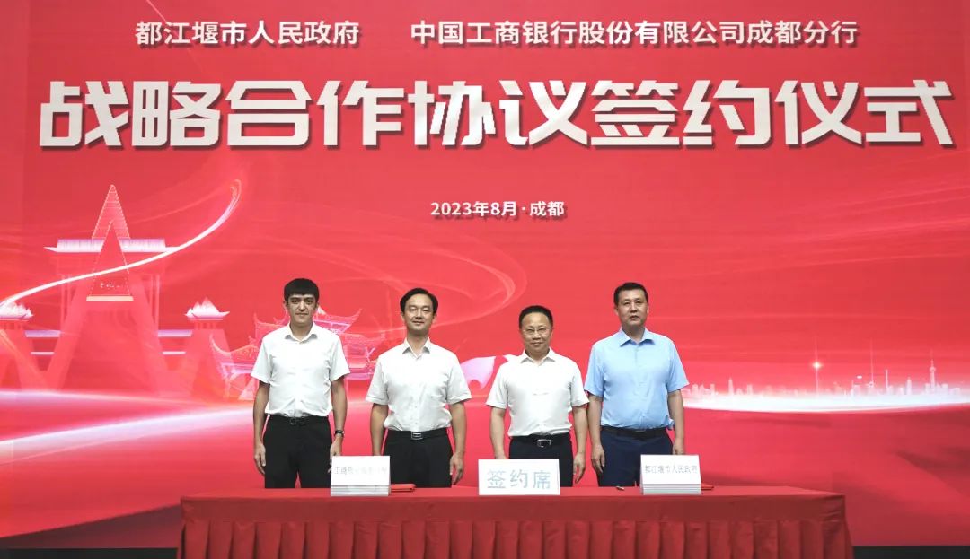 都江堰市与中国工商银行成都分行签署战略合作协议